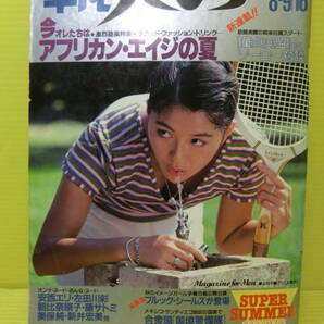 送料無料【週刊 平凡パンチ NO.923】1982年 昭和57年8月16日号 第19巻 第31号◆上田千鶴 美保純 佐田川彩 新井宏美 安西エリ 朝比奈順子の画像1