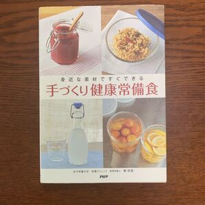 手づくり健康常備食 (身近な素材ですぐできる) 榊 玲里 著
