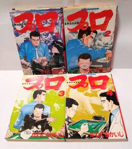 プロ 雀界の光と影 全4巻セット かわぐちかいじ 近代麻雀コミックス 竹書房
