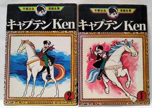手塚治虫漫画全集 キャプテンKen 全2巻セット 講談社