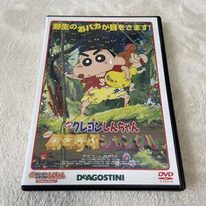 クレヨンしんちゃん 嵐を呼ぶジャングル ディアゴスティーニ DVD