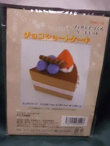 ＊フェルトでつくるケーキキット＊チョコショートケーキ