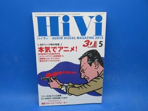 S207【雑誌】HiVi　2013 5