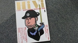 247■HiVi AUDIO VISUAL MAGAZINE 1999 1