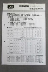 S0105【取扱説明書】DX ANTENNA　分配器　D-772FL/D-773FL/D-774FL/CCD-776FL/CCD-778FL　分岐器　C-171FL/CDC-1571FL/CDC-2071FL 他　ペラ