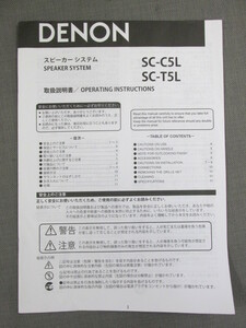S0289【取扱説明書】DENON　スピーカー システム　SC-C5L/SC-T5L