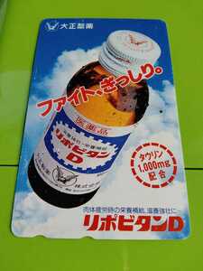 リポビタンD　44度数　使用途中　使いかけ　穴あき　テレホンカード　テレカ　郵便局窓口発送