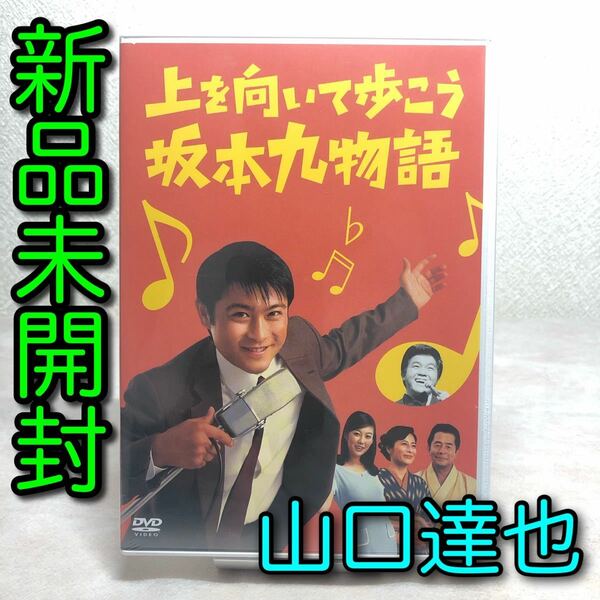 【新品未開封】上を向いて歩こう 坂本九物語 DVD/山口達也、ともさかりえ