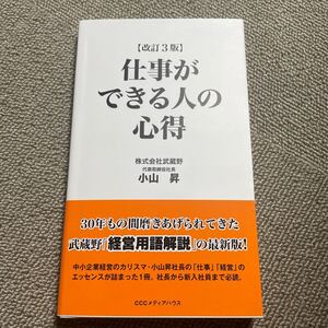 仕事ができる人の心得 (改訂3版) 小山昇/著