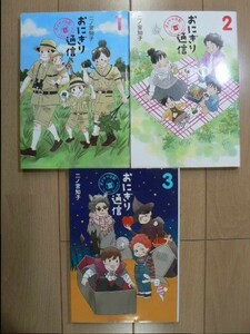 ☆ 二ノ宮知子 おにぎり通信 全３巻(初版)(送料185円) ☆