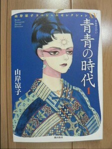 ☆ 山岸涼子スペシャルセレクションⅩⅤ 青青の時代１ 潮出版社(初版)(送料185円) ☆