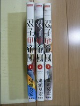 ☆ 双子の帝国 １～３巻 鬼頭莫宏(初版)(送料185円) ☆_画像2