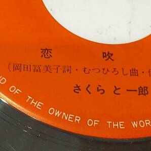 1円～ EPレコード さくらと一郎 昭和枯れすすき シングル 51259-45の画像3