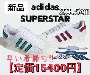 【定価15400円】特価!正規品 新品 23.5㎝ スーパースター SUPERSTAR H00193/adidas アディダス スニーカー カスタム ワッペン sale