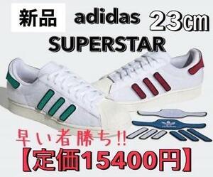 【定価15400円】特価!正規品 新品 23㎝ スーパースター SUPERSTAR H00193/adidas アディダス スニーカー カスタム ワッペン sale