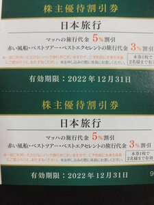 日本旅行 割引券クーポン 京急株主優待割引券 2枚セット 有効期限2022年12月31日
