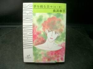 ◆長浜幸子◆　「夢を織る日々」　全1卷　初版 B6 秋田書店