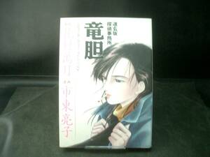 ◆市東亮子◆　「道玄坂　探偵事務所　竜胆」　A5　秋田書店