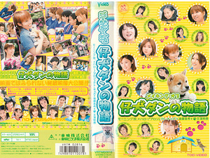 * rental VHS* making *ob. dog Dan. monogatari (2003)* Morning Musume.