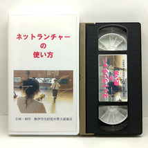 ◆中古VHS◆ネットランチャーの使い方_画像2