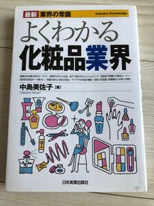 よくわかる化粧品業界【中古本】