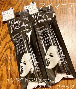 【匿名配送】アイマニア1Dayマツエク インパクトボリュームマスカラ ブラック【新品】