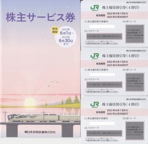 【送料無料】JR 東日本旅客鉄道 株主優待（4割引）3枚 ＋ サービス券セット