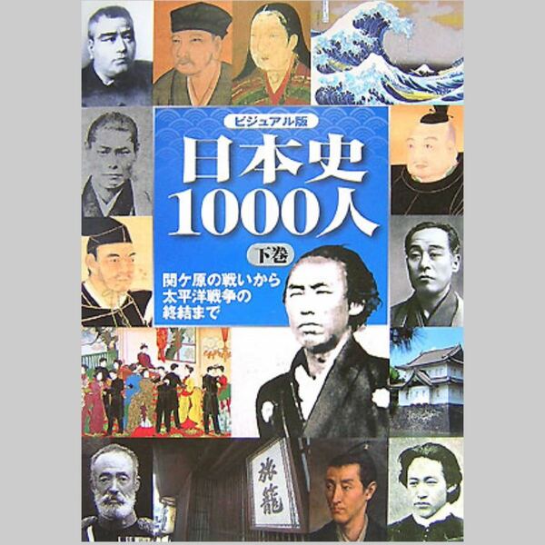 日本史1000人 ビジュアル版 下巻 