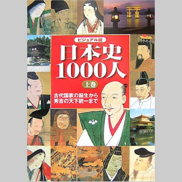 日本史1000人 ビジュアル版 上巻
