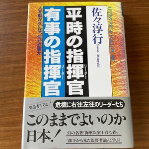 平時の指揮官（リーダー）有事の指揮官（リーダー）　人を動かすには、何が必要か 佐々淳行／著