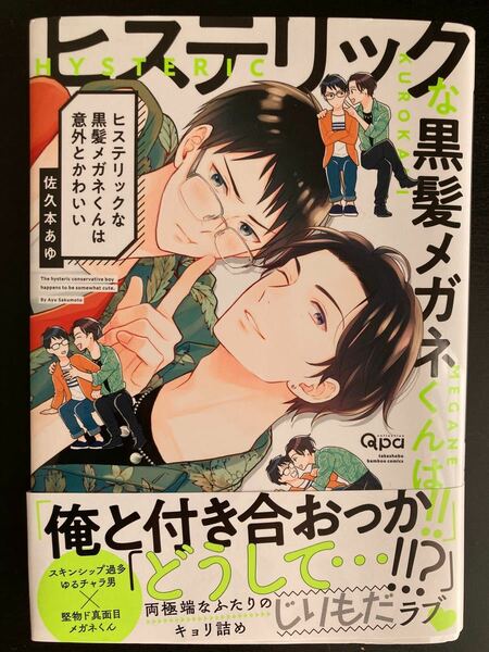 ヒステリックなら黒髪メガネくんは意外とかわいい