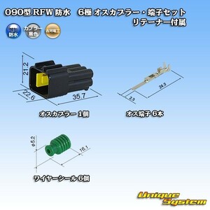 古河電工 090型 RFW 防水 6極 オスカプラー コネクター・端子セット 黒