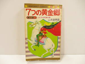 ⑤【初版】『7つの黄金郷　第1部　2　ふたりの天使の巻』山本鈴美香【中古・古本】⑤