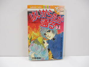 【講談社コミックフレンド】　『はいからさんが通る７巻』　大和和紀　【中古・古本】　⑤