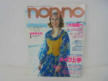 【ノンノ non‐no】昭和52年2月5日号 1977年 大和路 チーズ大百科 メイク上手 草刈正雄 水谷豊 郷ひろみ 70年代ファッション//_画像1