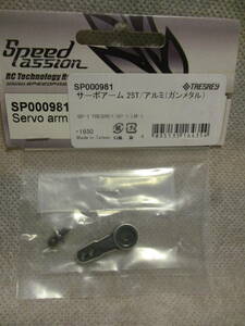 未使用未開封品 SpeedPassion SP000981 サーボアーム25T/アルミ(ガンメタル)