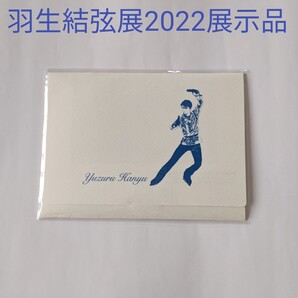 羽生結弦選手 ポストカード付き 地下鉄乗車券 羽生結弦展展示品