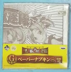 一番くじ　艦これ－参周年！カレー祭り！－ G賞ペーパーナプキン 10枚入り　