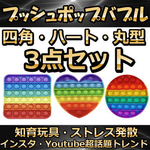 プッシュポップ バブル 3点セット 虹色 スクイーズ 知育玩具 プチプチ ゲーム