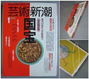 芸術新潮 1990年1月号【特集】国宝/空海/最澄/円珍/雪舟　/美術手帖/現代アート/みづゑ [送料185円]　