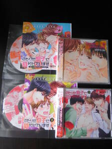 ふたりの息子に狙われています 1 ＆２ 佳門サエコ〔付録CD2種付〕阿部敦 興津和幸 八代拓