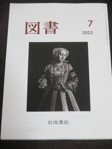 図書2022年7月号　岩波書店　長濱 治　亀淵 迪　柳 広司　宗像和重