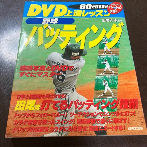 野球バッティング　DVD付き上達レッスン教本