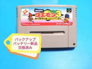 SFC スーパーファミコン ソフト がんばれゴエモン3 獅子重禄兵衛のからくり卍固め バックアップバッテリー新品交換済み