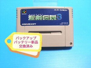SFC スーパーファミコンソフト 聖剣伝説3 バックアップバッテリー新品交換済み