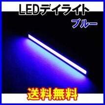 【送料無料】 発光力の強いCOB LEDデイライト ブルー 2本セット 防水 バーライト ブラックフレーム 青_画像1