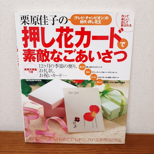 栗原佳子の押し花カードで素敵なごあいさつ 『テレビ・チャンピオン』初代・押し花王