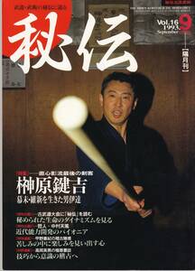 秘伝1993年9月号(武道,武術,二天一流,黒田鉄山,大東流合気武術:岡本正剛,北辰一刀流,甲野善紀,尾張柳生,柳生心眼流:初心七ケ条:島津兼治)