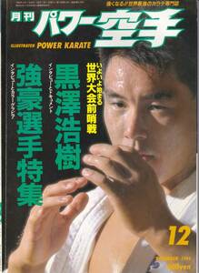 月刊パワー空手1994年12月号(極真カラテ,組手のなかの基本:各種蹴り技の受け方,他)