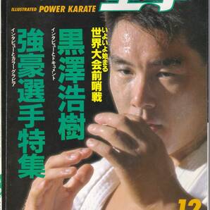 月刊パワー空手1994年12月号(極真カラテ,組手のなかの基本:各種蹴り技の受け方,他)